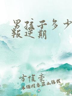 男孩子多少岁是叛逆期