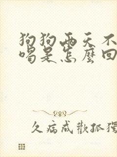 狗狗两天不吃不喝是怎么回事