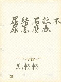 尿结石拉不出来尿怎么办