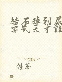 结石掉到尿管里要几天才能排出来