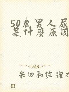 50岁男人尿床是什么原因造成的