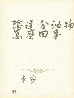 阴道分泌物太多怎么回事