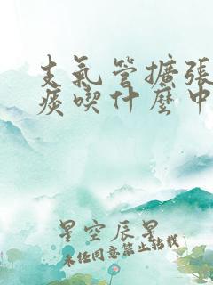 支气管扩张咳黄痰吃什么中药