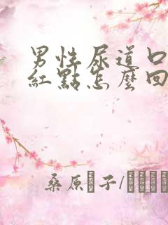 男性尿道口上有红点怎么回事