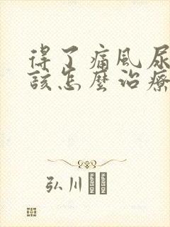 得了痛风尿酸高该怎么治疗好