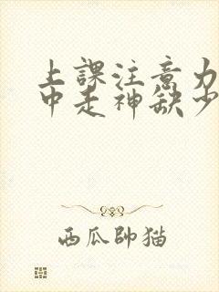 上课注意力不集中走神缺少什么