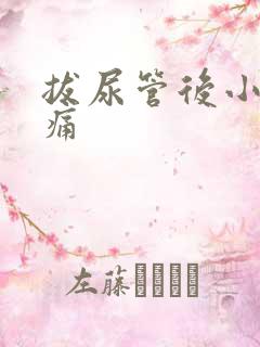 拔尿管后小便刺痛