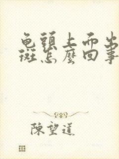 龟头上面出现红斑怎么回事