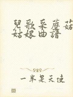 儿歌采蘑菇的小姑娘曲谱