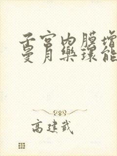 子宫内膜增厚用曼月乐环能治愈吗