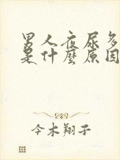 男人夜尿多尿频是什么原因引起的