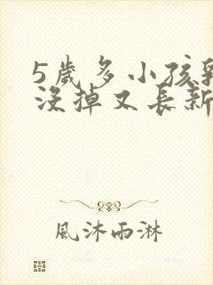 5岁多小孩乳牙没掉又长新牙怎么办