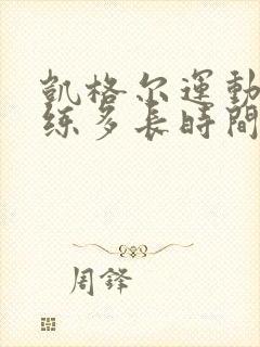 凯格尔运动每天练多长时间