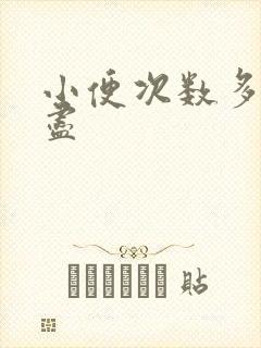 小便次数多尿不尽