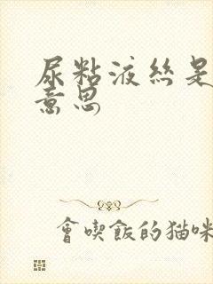 尿粘液丝是什么意思