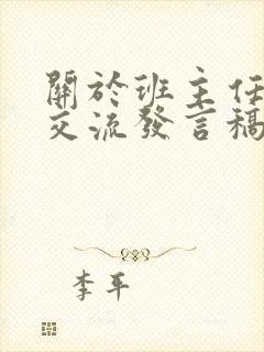 关于班主任经验交流发言稿