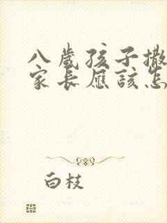 八岁孩子撒谎,家长应该怎么做