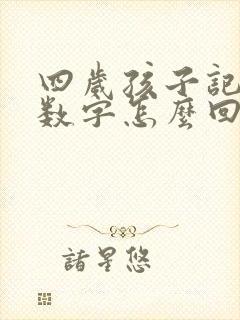 四岁孩子记不住数字怎么回事