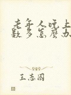 老年人晚上尿次数多怎么办