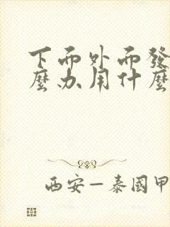 下面外面发痒怎么办用什么药