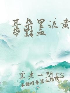 耳朵里流黄水还带点血