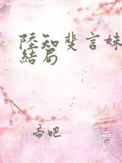 陆知斐言姝宁大结局