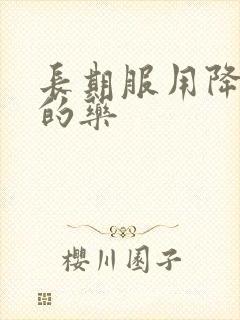 长期服用降尿酸的药