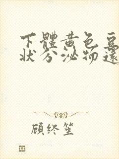 下体黄色豆腐渣状分泌物还痒