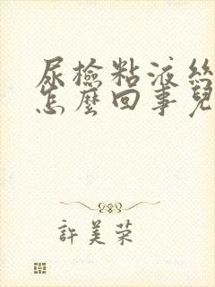 尿检粘液丝高是怎么回事儿