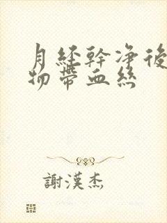 月经干净后分泌物带血丝