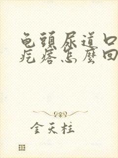 龟头尿道口长小疙瘩怎么回事