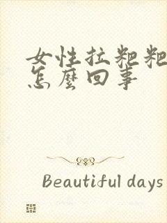 女性拉粑粑有血怎么回事