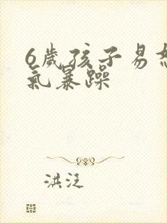 6岁孩子易怒脾气暴躁