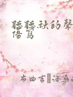 听听秋的声音的仿写