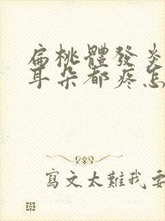 扁桃体发炎连着耳朵都疼怎么回事