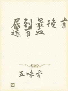 尿到最后有点痛还有血