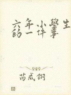 六年小学生活中的一件事