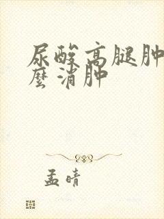 尿酸高腿肿了怎么消肿