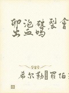 卵泡破裂会下面出血吗