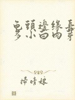 龟头边缘长了许多小白肉芽是什么