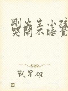 刚出生小孩晚上哭闹不睡觉是什么原因