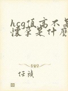 hcg值高不是怀孕是什么原因