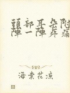 头部耳朵附近一阵一阵疼痛