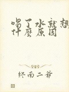 喝了水就想尿是什么原因