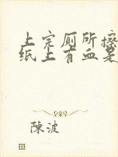 上完厕所擦屁股纸上有血是怎么回事