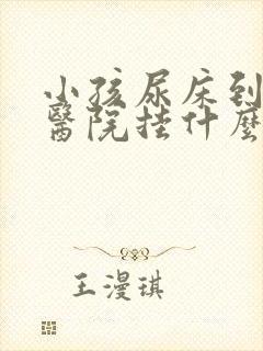 小孩尿床到儿童医院挂什么科