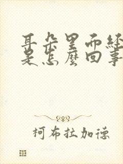 耳朵里面经常痒是怎么回事?