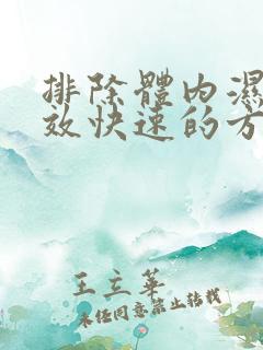 排除体内湿气有效快速的方法