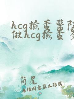 hcg检查医院做hcg检查多少钱