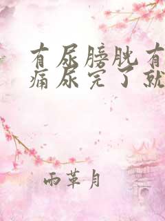 有尿膀胱有点胀痛尿完了就不痛了